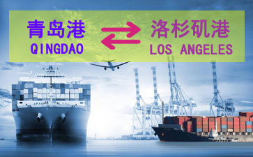 青岛到洛杉矶海运服务包含了舱位、运费、航程等查询服务及出口报关操作流程